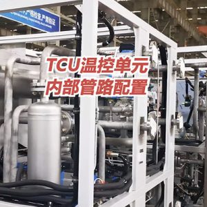 無錫冠亞TCU溫控單元內部管路配置介紹
