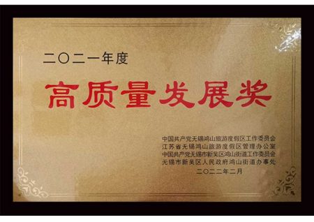 無錫冠亞恒溫制冷榮獲無錫市鴻山街道“2021年度高質量發展獎”