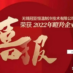 喜報！無錫冠亞恒溫制冷技術有限公司榮獲2022年江蘇省瞪羚企業