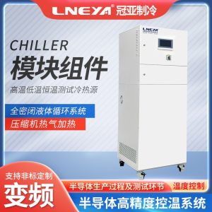 多晶硅刻蝕單通道chiller運行和維護 多晶硅刻蝕單通道chiller運行和維護
