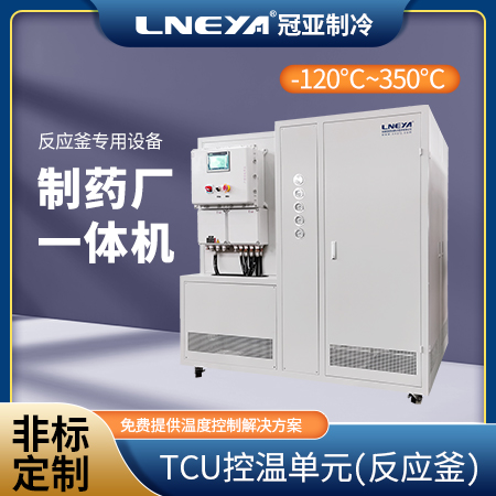制冷加熱循環設備配套反應罐控溫使用