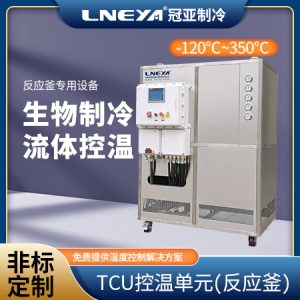 TCU控溫單元在醫藥化工中的應用 TCU控溫單元在醫藥化工中的應用