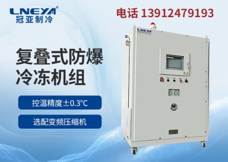 -60℃工業(yè)低溫冷凍機(jī)在制藥化工中應(yīng)用介紹