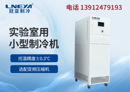 反應釜低溫制冷循環機的維護保養知識詳解