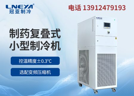 【產(chǎn)品介紹】chiller低溫冷凍機組正壓防爆系列