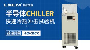 半導體光學系統冷卻裝置chiller應用案例 半導體光學系統冷卻裝置chiller應用案例
