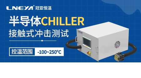 單通道直冷機技術(shù)：半導(dǎo)體制造與測試中的準(zhǔn)確溫控解決方案