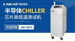 工業(yè)冷水機chiller介紹半導體制造工藝有哪些