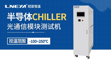 無錫冠亞溫控chiller在半導體測試中的應用與優勢