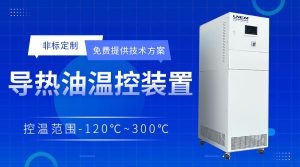 導熱油加熱循環系統在中試反應中應用介紹 導熱油加熱循環系統在中試反應中應用介紹