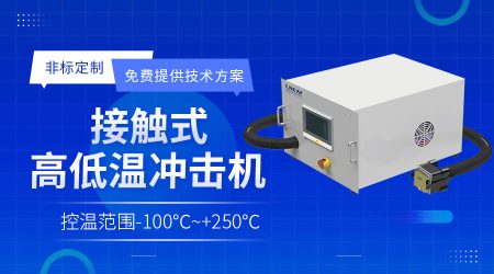 半導(dǎo)體涂膠顯影專用冷水機Photo/Track Chiller系統(tǒng)的可靠性設(shè)計