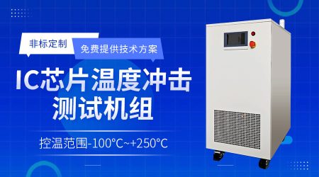 半導(dǎo)體薄膜沉積水冷機(jī)PVD chiller從溫控異常到系統(tǒng)優(yōu)化的解決方案 半導(dǎo)體薄膜沉積水冷機(jī)PVD chiller從溫控異常到系統(tǒng)優(yōu)化的解決方案