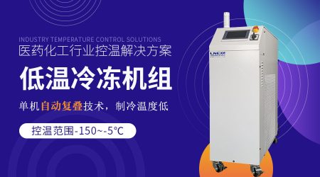 反應罐配套低溫冷凍機組操作注意事項