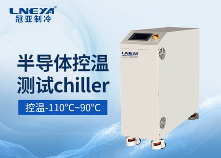 半導(dǎo)體涂膠顯影直冷機(jī)Photo/Track chiller維護(hù)診斷維護(hù)方案 半導(dǎo)體涂膠顯影直冷機(jī)Photo/Track chiller維護(hù)診斷維護(hù)方案