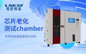 半導(dǎo)體控溫老化測(cè)試Chamber實(shí)現(xiàn)溫度環(huán)境準(zhǔn)確調(diào)控與動(dòng)態(tài)適配