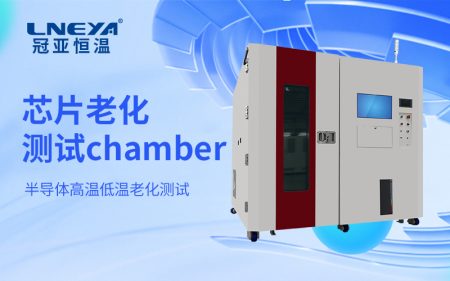 高精度半導(dǎo)體溫控老化箱：從基礎(chǔ)參數(shù)驗證到動態(tài)性能評估的系統(tǒng)方法