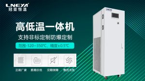 高低溫設備一體機工作原理與選型指南