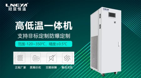 高低溫設備一體機工作原理與選型指南